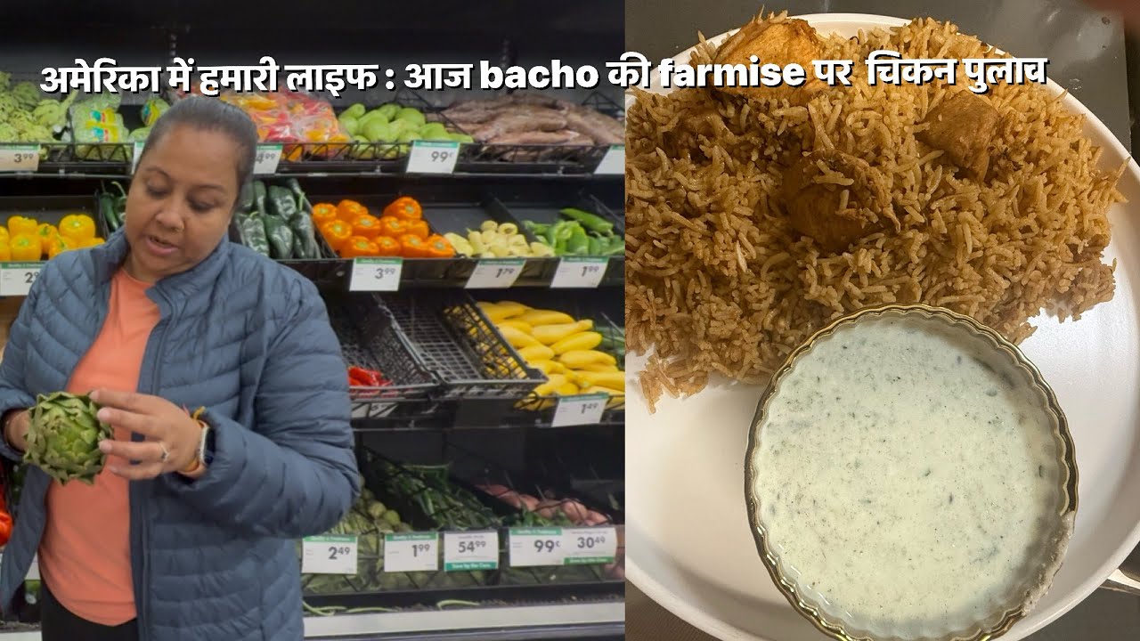 अमेरिका में हमारी रोजमर्रा की लाइफ : आज बचों की farmise पर बनाया चिकन पुलाव 