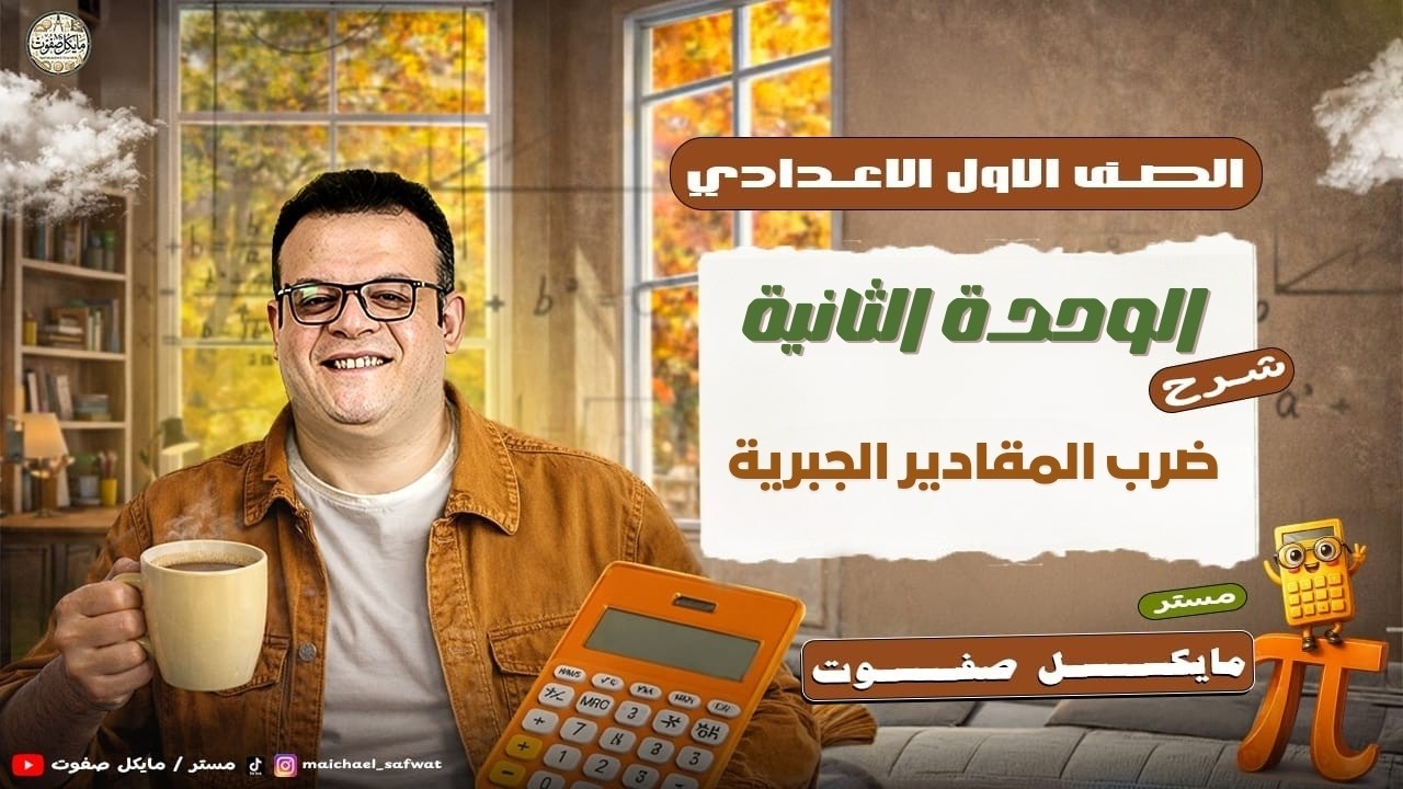 ضرب المقادير الجبرية🔥الصف الاول الاعدادي🔥ترم ثاني 2026