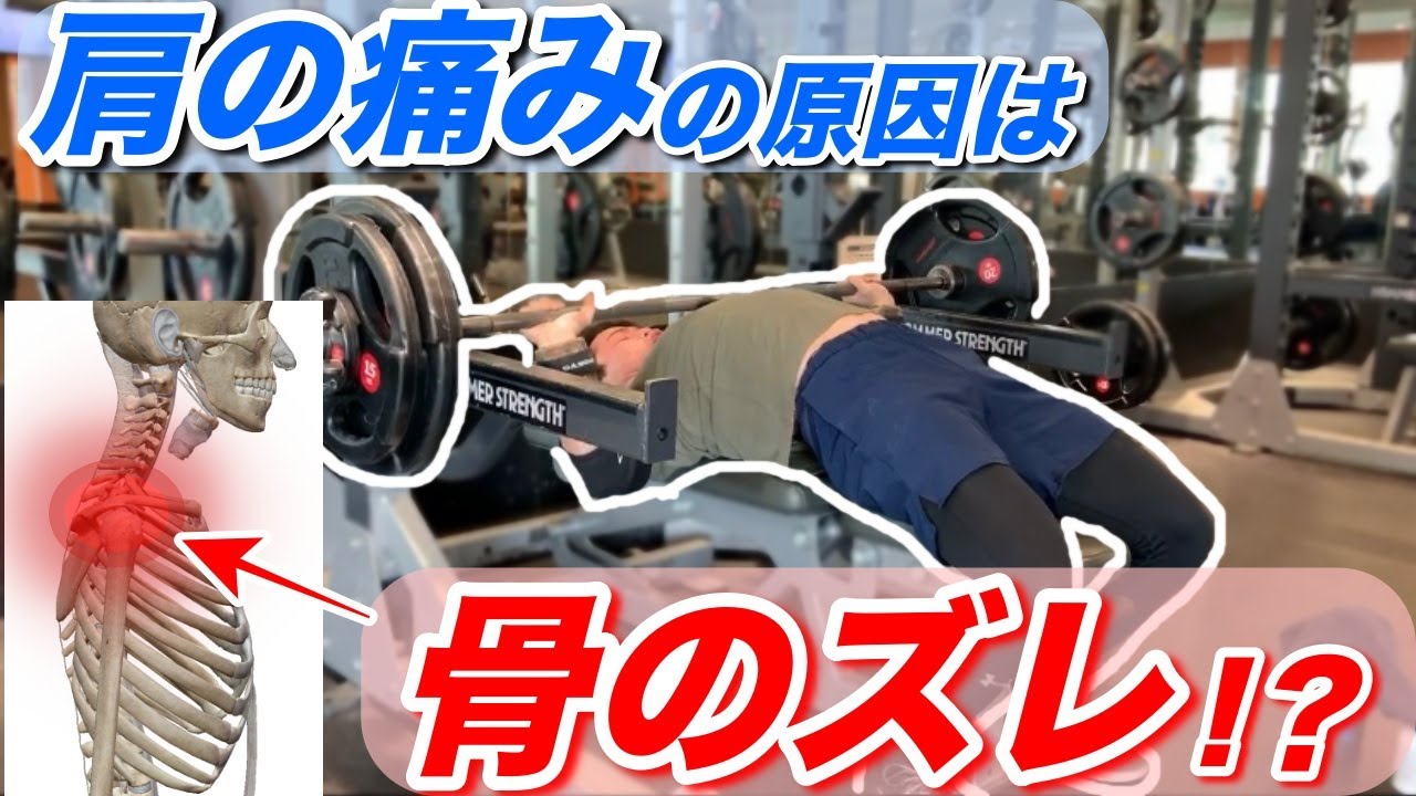 【ベンチプレス】肩の痛みは「骨のズレ」が原因？治し方とストレッチ方法