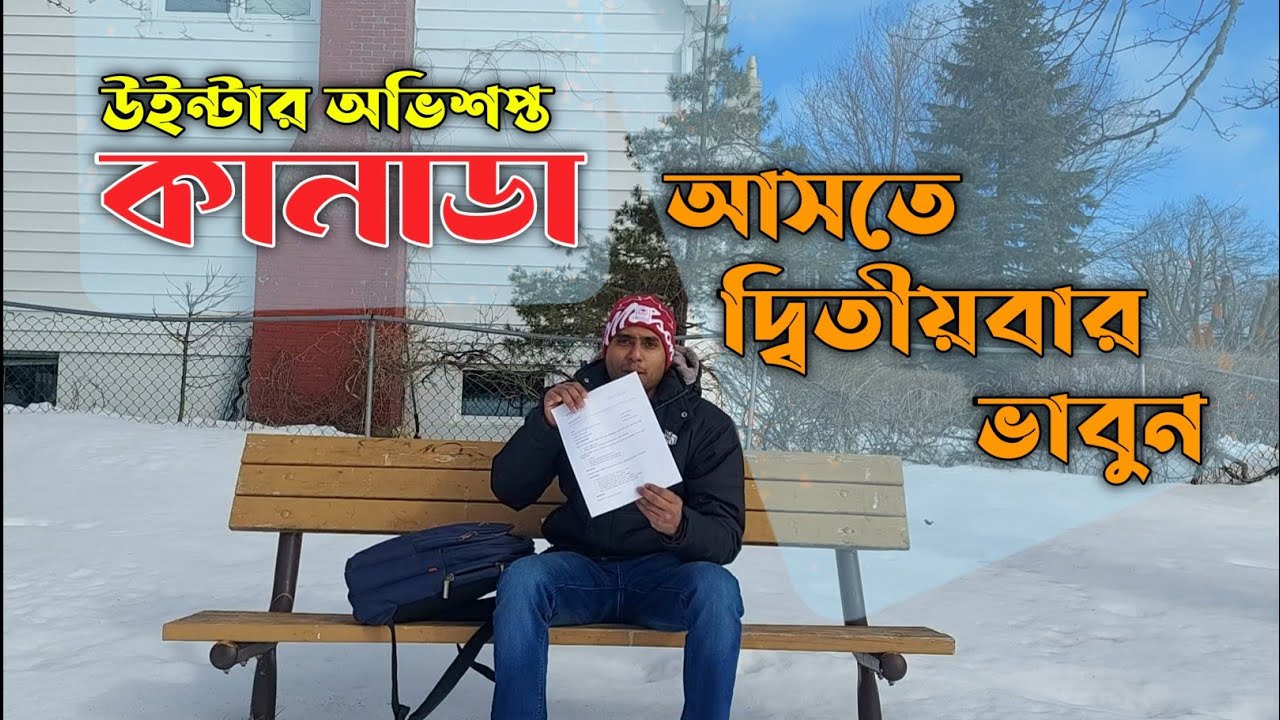 যে সত্য না জেনে কানাডা আসবেন না || Don't come to Canada in winter || Life in Canada 🇨🇦