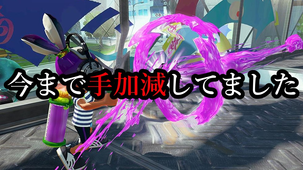 マジで100倍強くなってしまった武器が本当にヤバすぎる【Splatoon3】