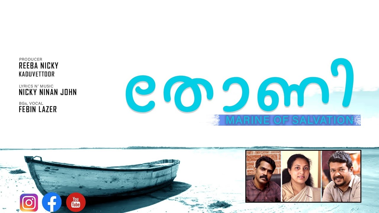 A Christian Devotional Song തോണി (MARINE OF SALVATION)