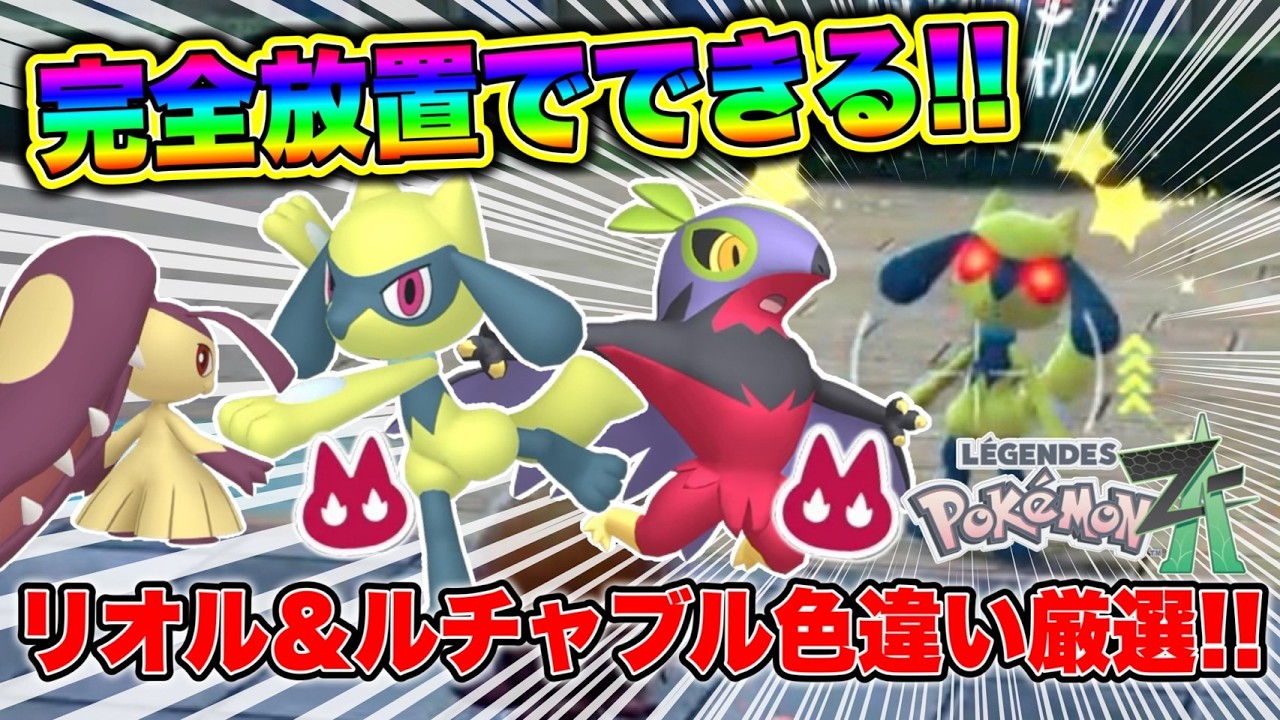 【ポケモンZA】完全放置でできる！オヤブンリオル&オヤブンルチャブル色違い厳選方法！