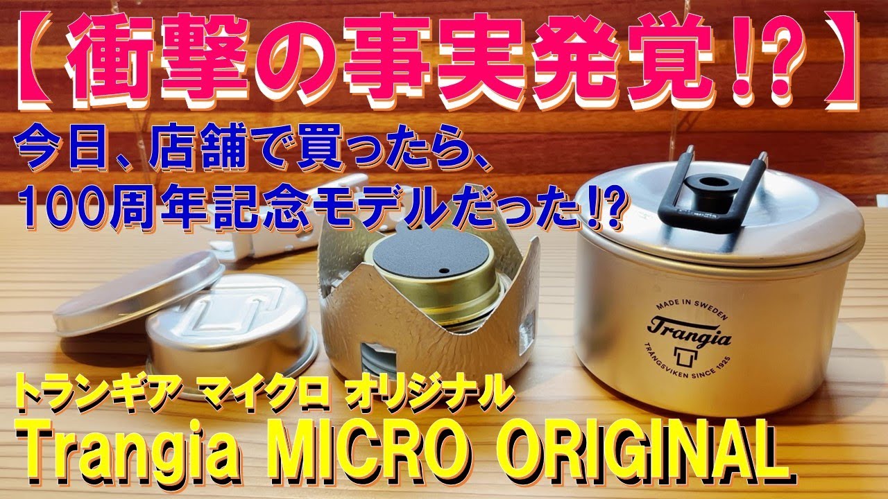 【衝撃の事実発覚⁉】Trangia Micro Original 今日買ったら100周年記念モデルだった&hellip;⁉ 昨年12月発売したモノとは別物&hellip;⁉ 真偽不明だが明らかにロゴが違った件‼