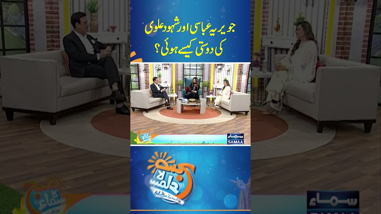 Javeria Abbasi Aur Shahood Alvi Ki Dosti | Subh Ka Samaa | #trendingshorts