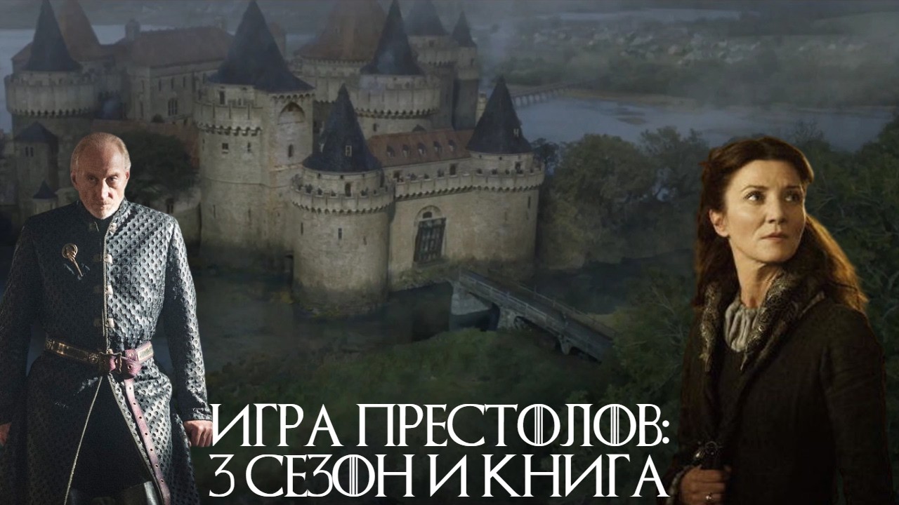 34. Игра Престолов - Буря Мечей: Книга и 3й Сезон