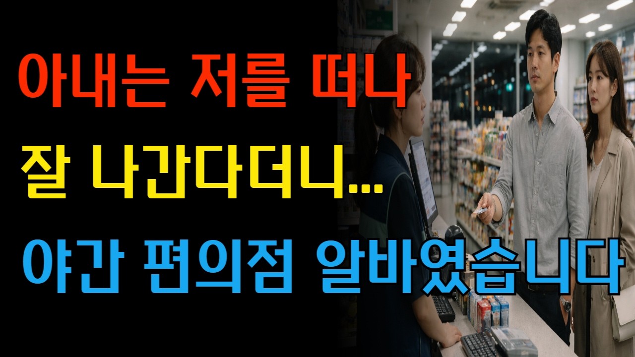 스크린골프 사장이라더니… 편의점에서 다시 만났습니다 #불륜이야기 #중년드라마