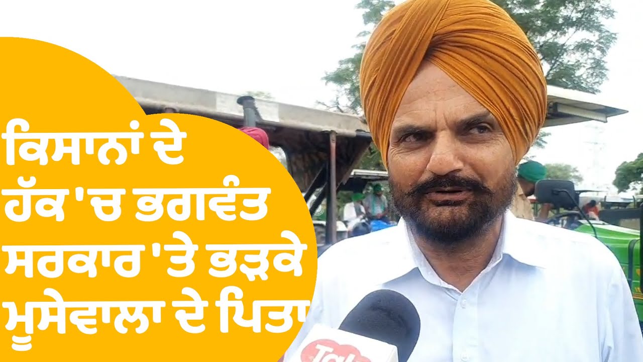Mansa 'ਚ ਕਿਸਾਨਾਂ ਦੇ ਹੱਕ 'ਚ Bhagwant ਸਰਕਾਰ 'ਤੇ ਭੜਕੇ Sidhu Moose Wala ਦੇ ਪਿਤਾ | PunjabTak