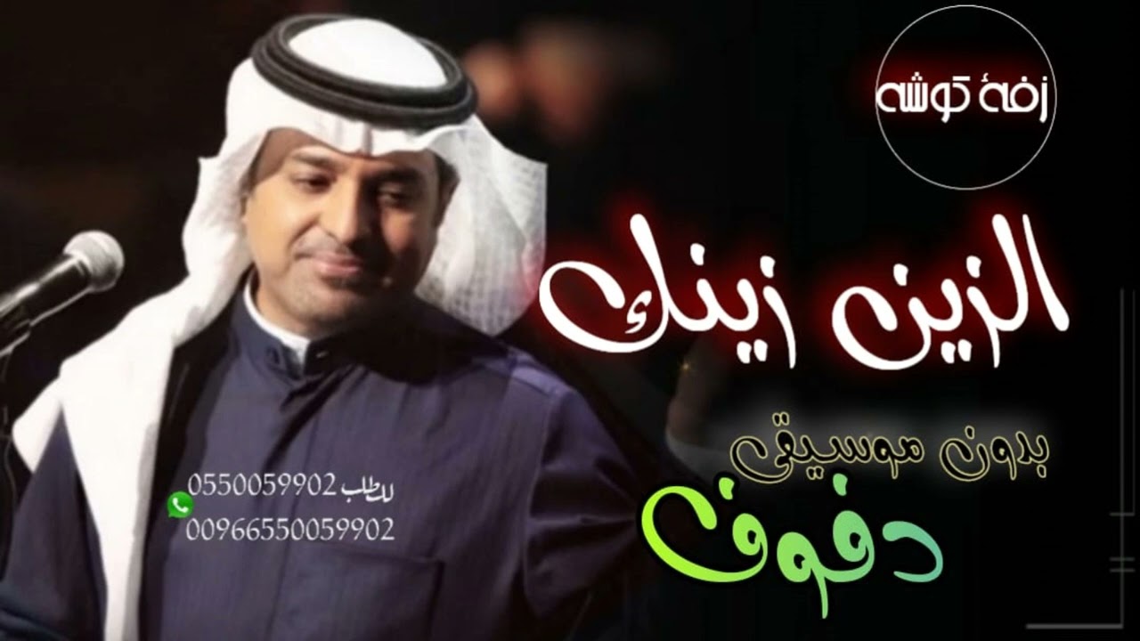 راشد الماجد - الزين زينك - زفة كوشة ( بدون موسيقى دفوف صافي )
