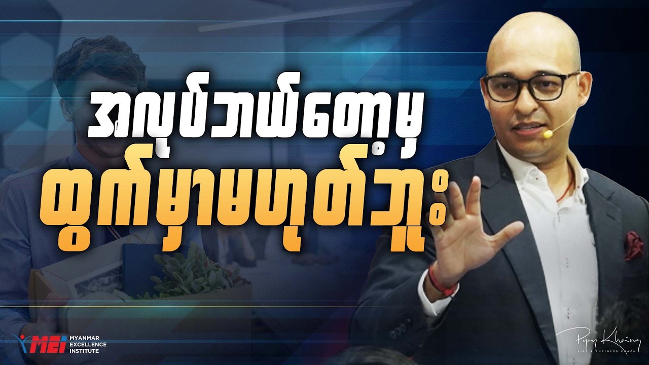 အလုပ် ဘယ်တော့မှ ထွက်မှာ မဟုတ်ဘူး