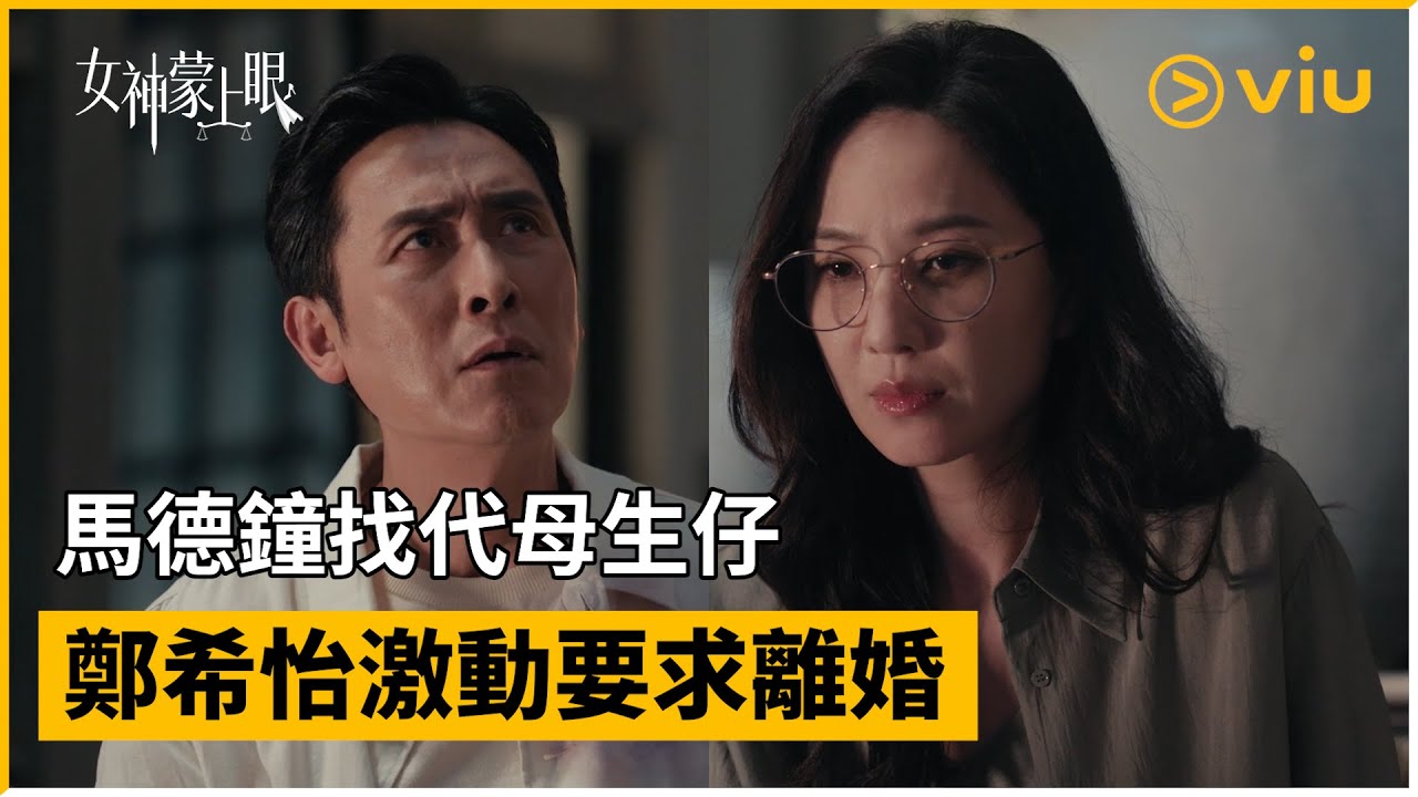 《女神蒙上眼》第10集│馬德鐘找代母生仔 鄭希怡激動要求離婚│Viu中港台劇線上看