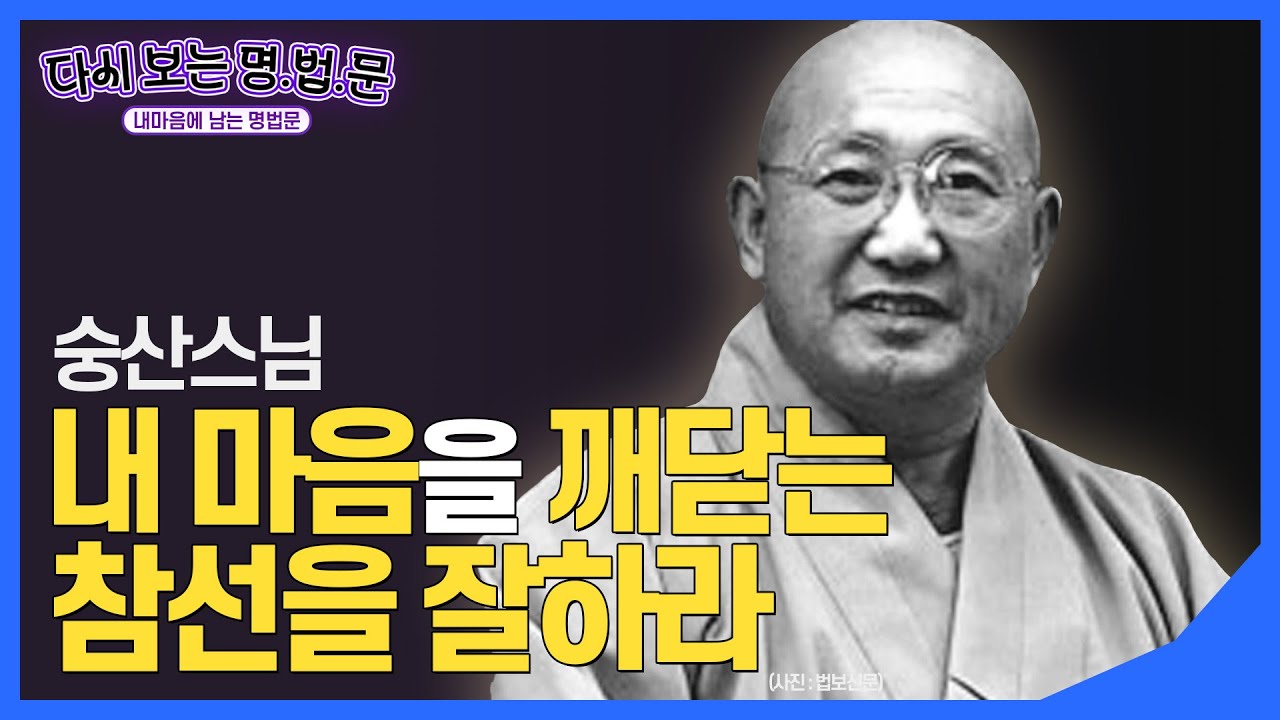 [#숭산스님] 인간이 얼마나 악질적인 동물인가, 참선을 잘하라 #다시보는명법문