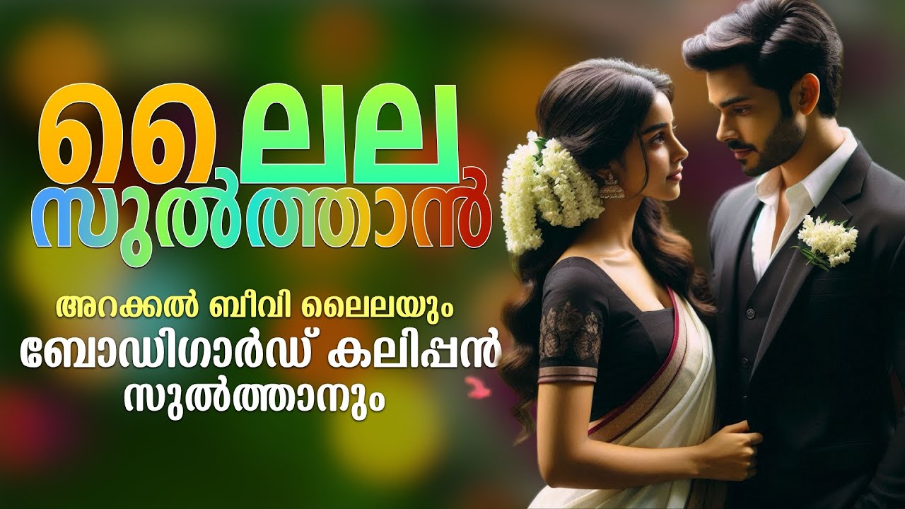 അറക്കൽ ബീവി ലൈലയും ബോഡിഗാർഡ് കലിപ്പൻ സുൽത്താനും
