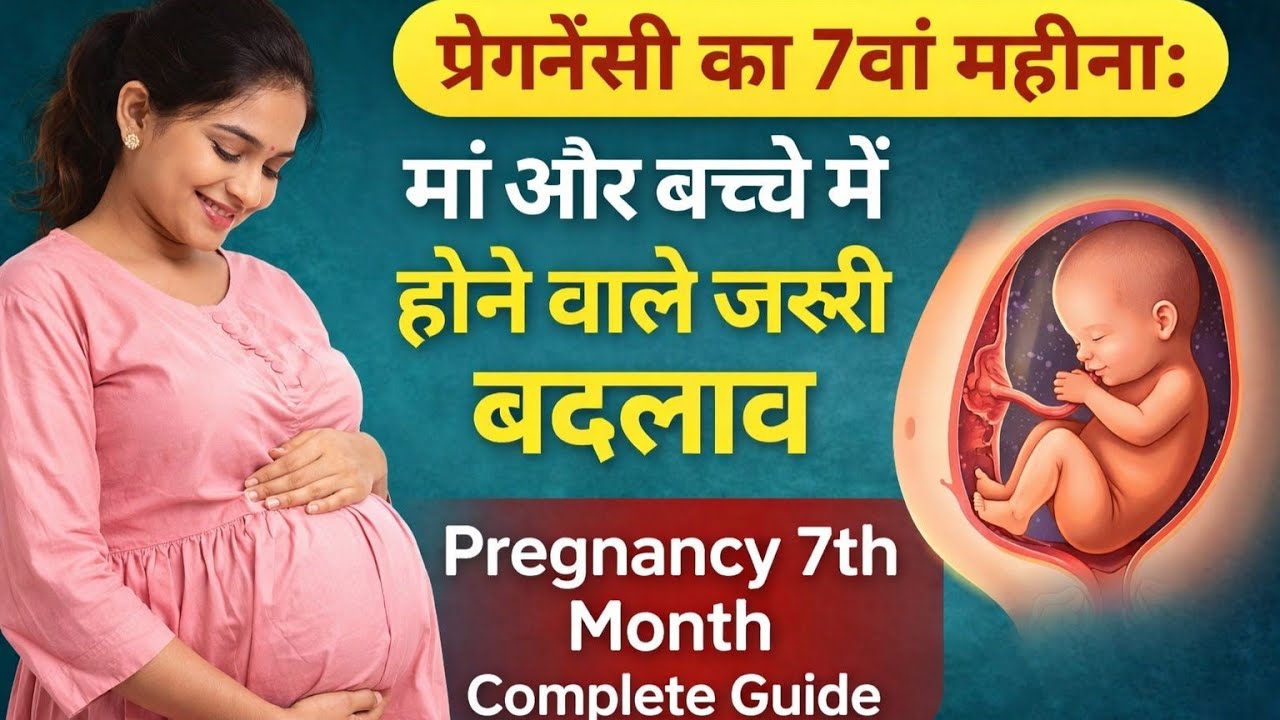 प्रेग्नेंसी का 7वां महिना मां और बच्चे में होने वाले जरूरी बदलाव |Pregnancy 7th Month Complete Guide