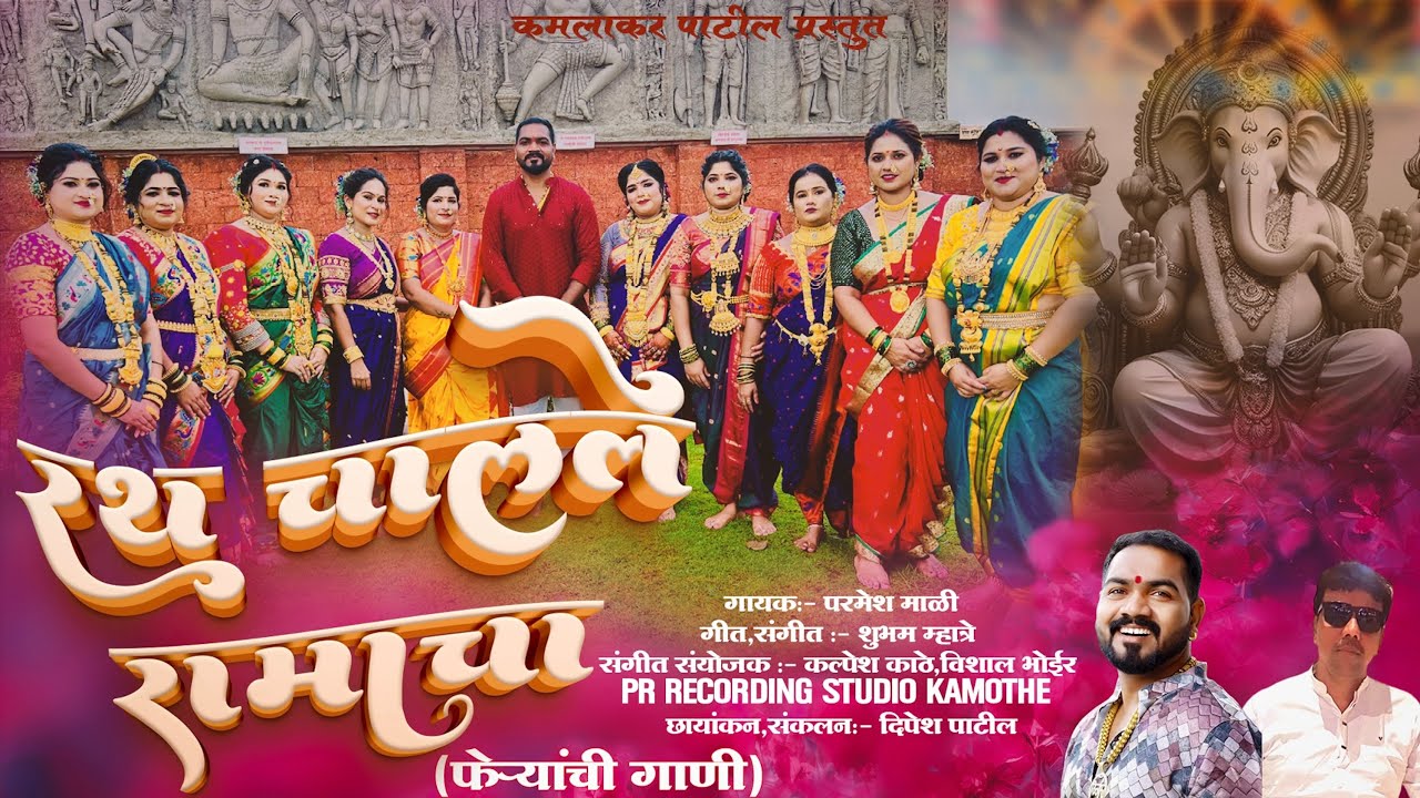 Rath Chale Ramacha || रथ चाले रामाचा || 2024 Ganpati || Parmesh Mali