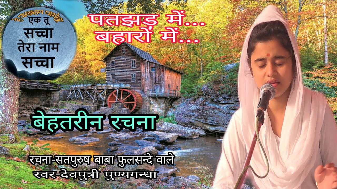 #Patjhad पतझड़ में बहारों में मैंने तेरे गीत गए बेहतरीन रचना एक तू सच्चा तेरा नाम सच्चा