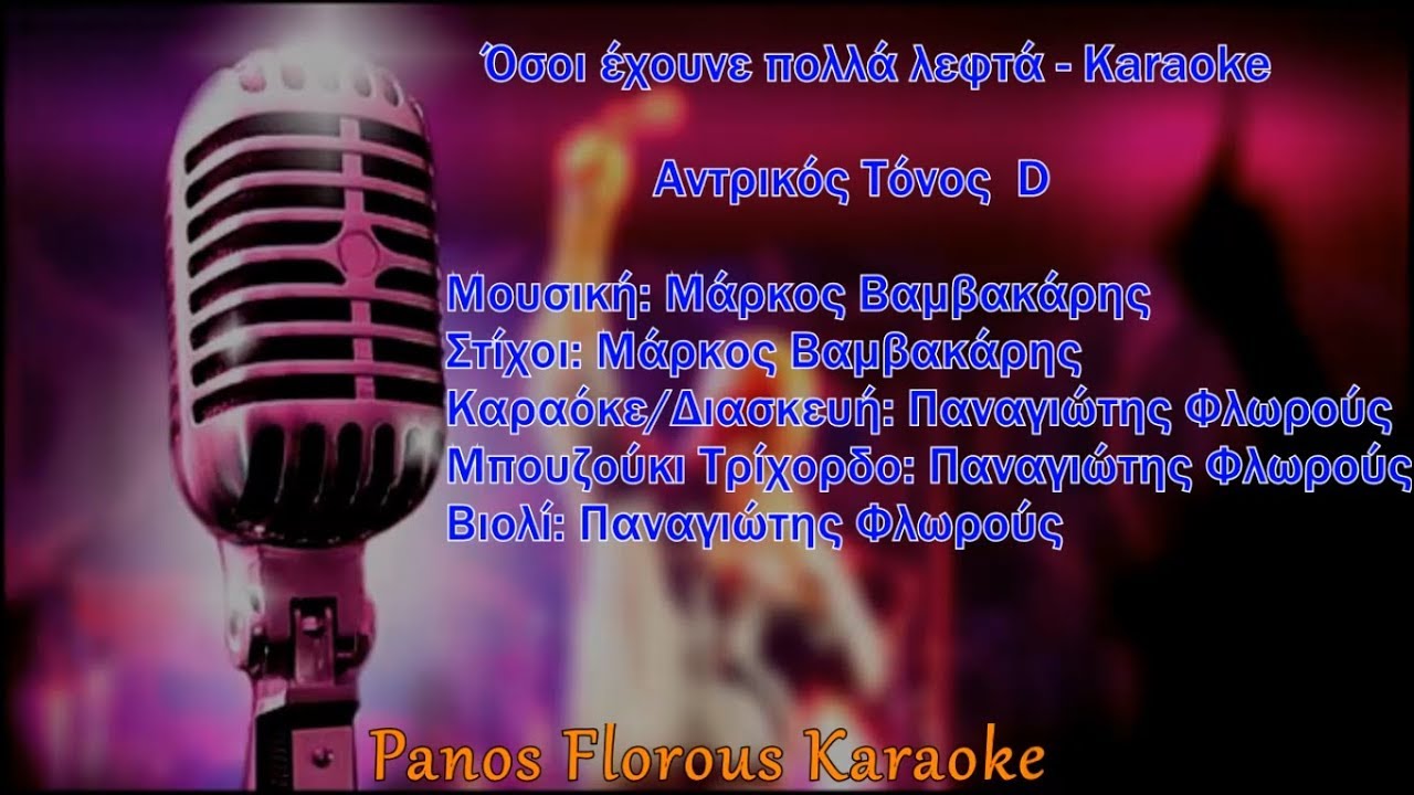 Όσοι Έχουνε Πολλά Λεφτά - Karaoke