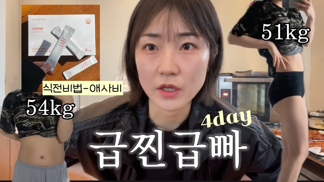 급찐급빠 다이어트 브이로그 4일만에 -3kg🔥 꼭 다이어트 다짐하면 술약속 생기네? | 식전비법 당분해제 다이어트식품 애사비🍎