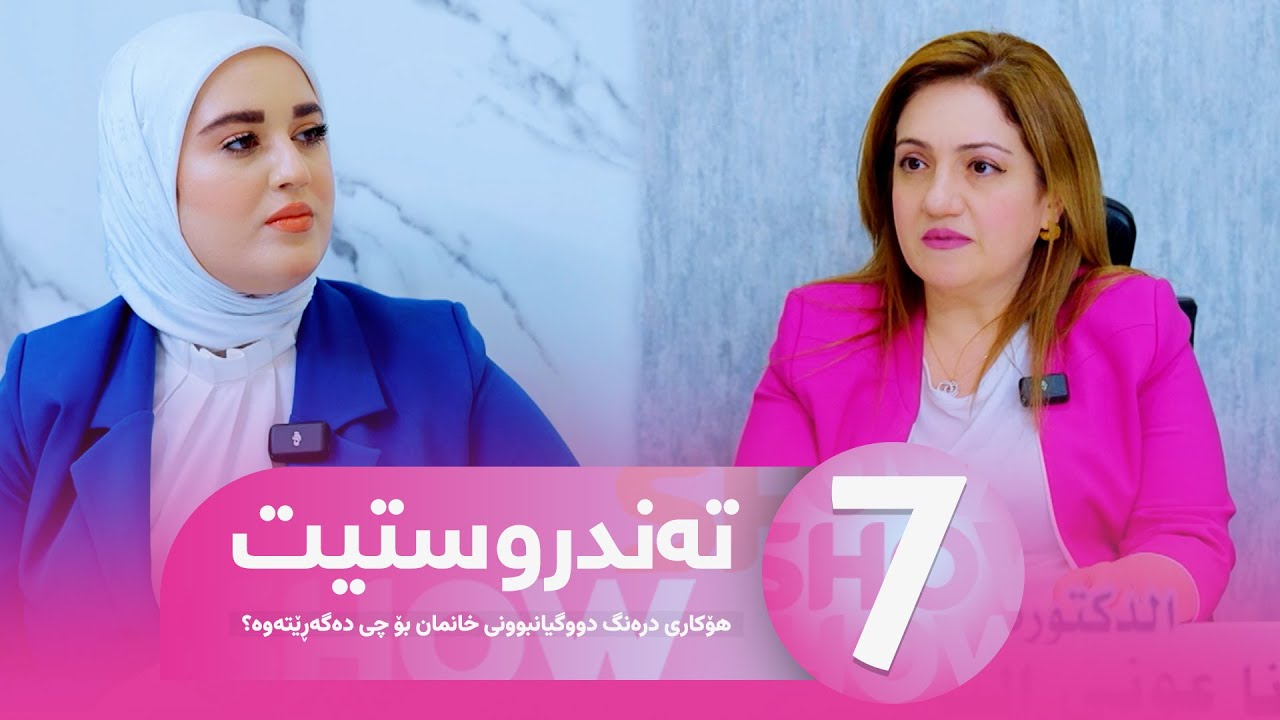 Warzi Nwe Tandrustit - Alqay 7 | هۆکاری درەنگ دووگیانبوونی خانمان بۆ چی دەگەڕێتەوە؟