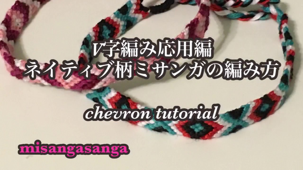 Part6 【V字編みの応用編】ネイティブ柄ミサンガに挑戦してみよ！〜How to make friendship bracelet.〜chevron tutorial,easy