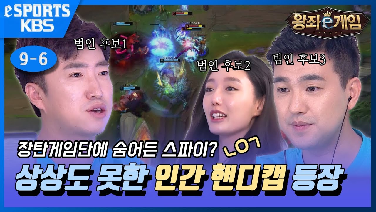 장탄게임단에 숨어든 스파이? 상상도 못한 인간 핸디캡의 등장! [왕좌e게임 9-6]