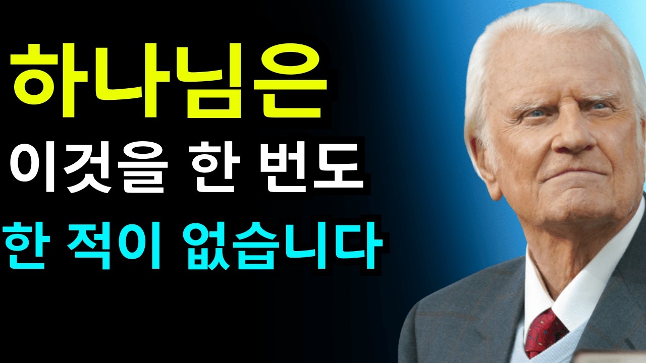 선택받은 자여, 하나님이 한 번도 말하지 않으셨던 것을 지금 당신에게 밝히셨습니다 | 빌리 그레이엄