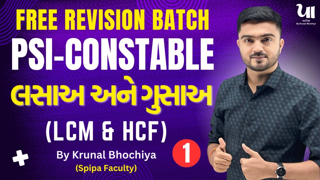 🔴લસાઅ અને ગુસાઅ (LCM & HCF)-1 | Free Revision Batch | PSI-CONSTABLE | Krunal Bhochiya