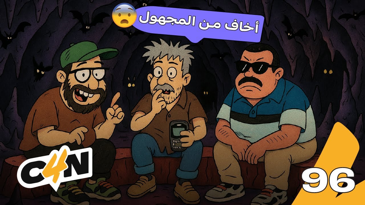 بودكاست الكاجولز 96 | أشياء نخاف منها 😨