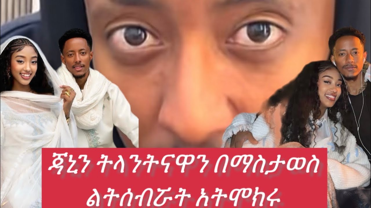  አዶናይ ጃኒን ትላንትናዋን በማስታወስ ልትሰብሯት አትሞክሩ ተብላቹሀል አንበሳ ወንድሜ አንተ ካለክ ማንም አይሰብራትም 