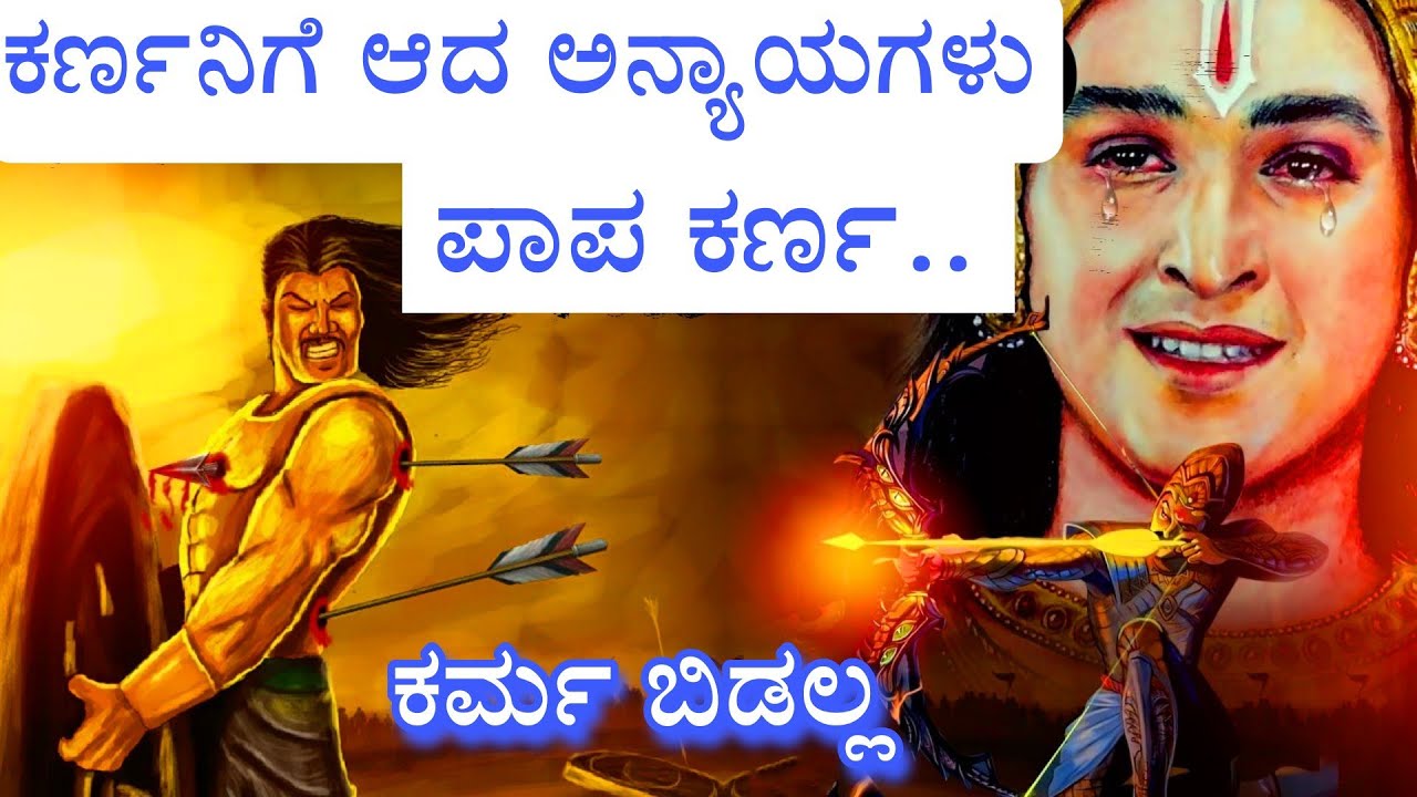 ಕರ್ಣನಿಗಾದ ಅನ್ಯಾಯಗಳು| ಪಾಪ, ಕರ್ಮ ಯಾರನ್ನು ಬಿಡದು| karna story |Pandavas story |Kannada Mahabharata story