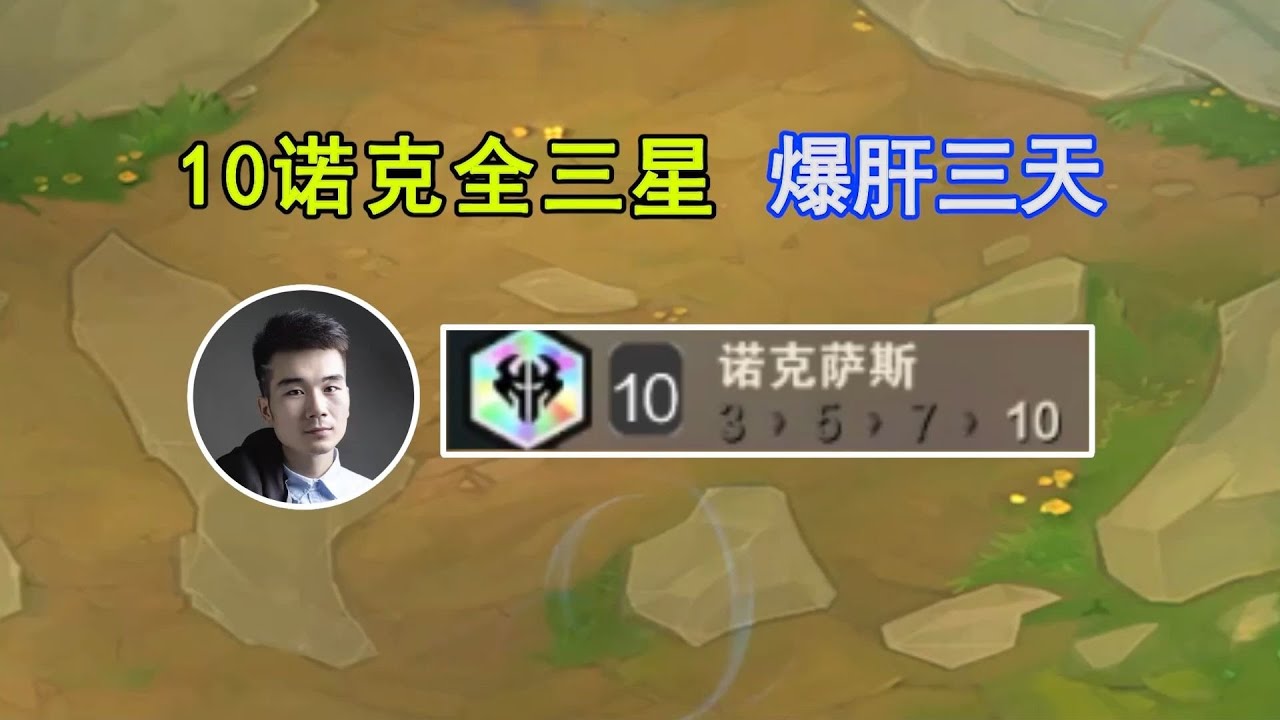 TFT聯盟戰棋：云顶S16：10诺克萨斯全员三星，爆肝3天275场！