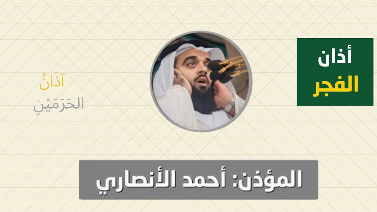 أذان الفجر للمؤذن أحمد الأنصاري السبت 29 صفر 1447ه‍ـ