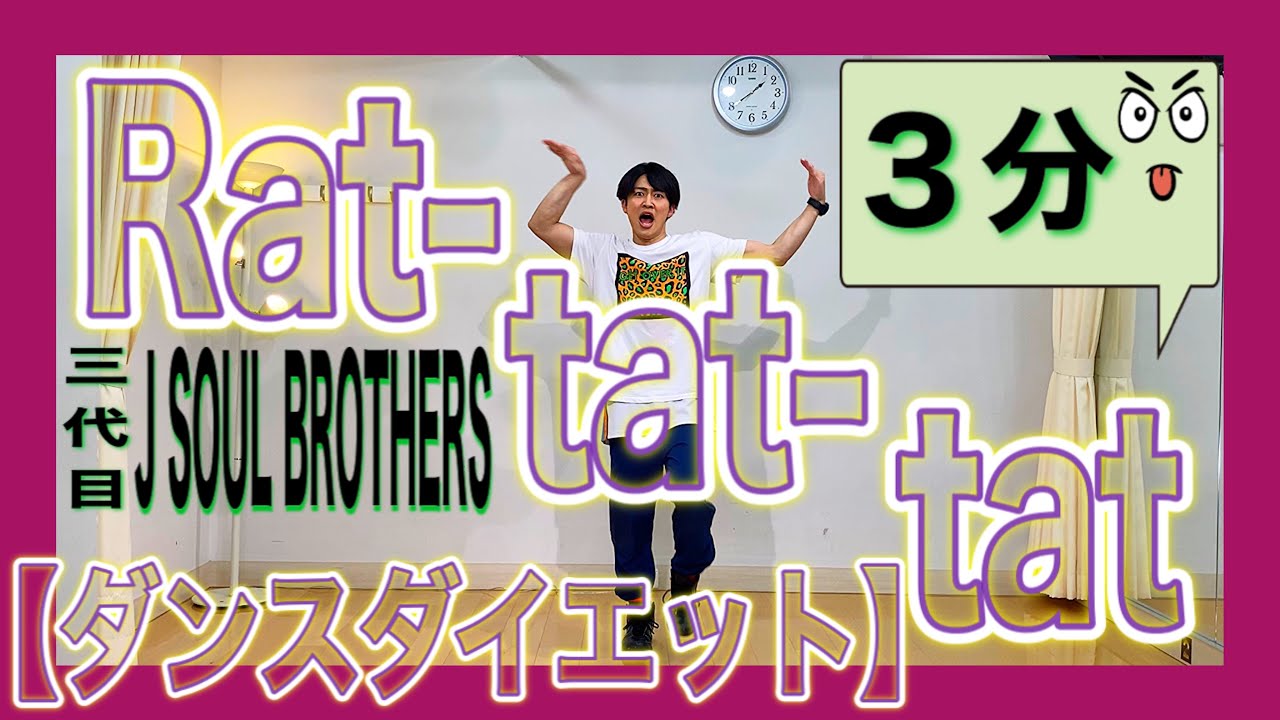 【二の腕痩せ】ラタタダンスで楽しく痩せるパリピダイエット♪〜三代目JSB〜