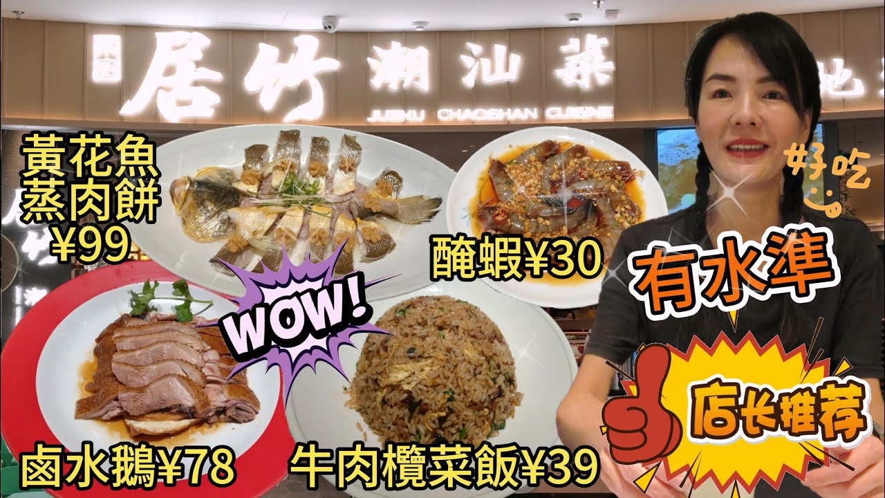【羅湖口岸】益田假日廣場🌸居竹▪️潮州菜😎生炒牛肉粒欖菜飯👍🏻東海黃花魚蒸肉餅😋鹵水鵝😋生醃海蝦🥰深圳羅湖愛國路1009號益田假日廣場2樓L2-01號舖🌻深圳地鐵3號線翠竹站B2出口