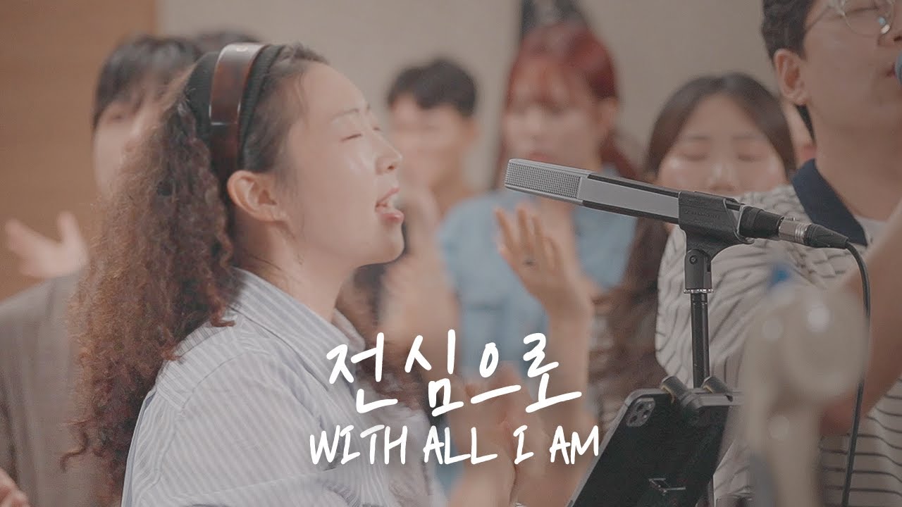 전심으로 With All I Am | 예람워십