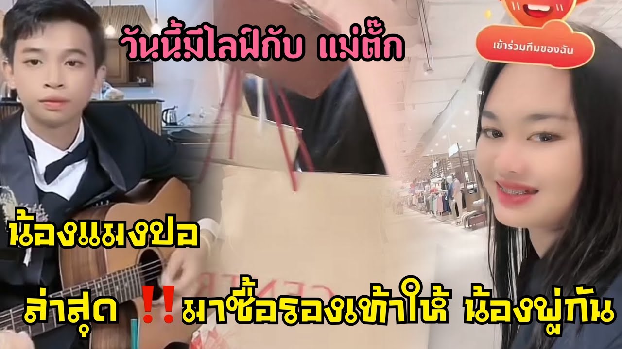 น้องแมงปอ มาซื้อรองเท้า กางเกง ให้พู่กัน เย็นนี้เดินทางมากรุงเทพไลฟ์กับแม่ตั๊ก cr.ttน้องแมงปอ