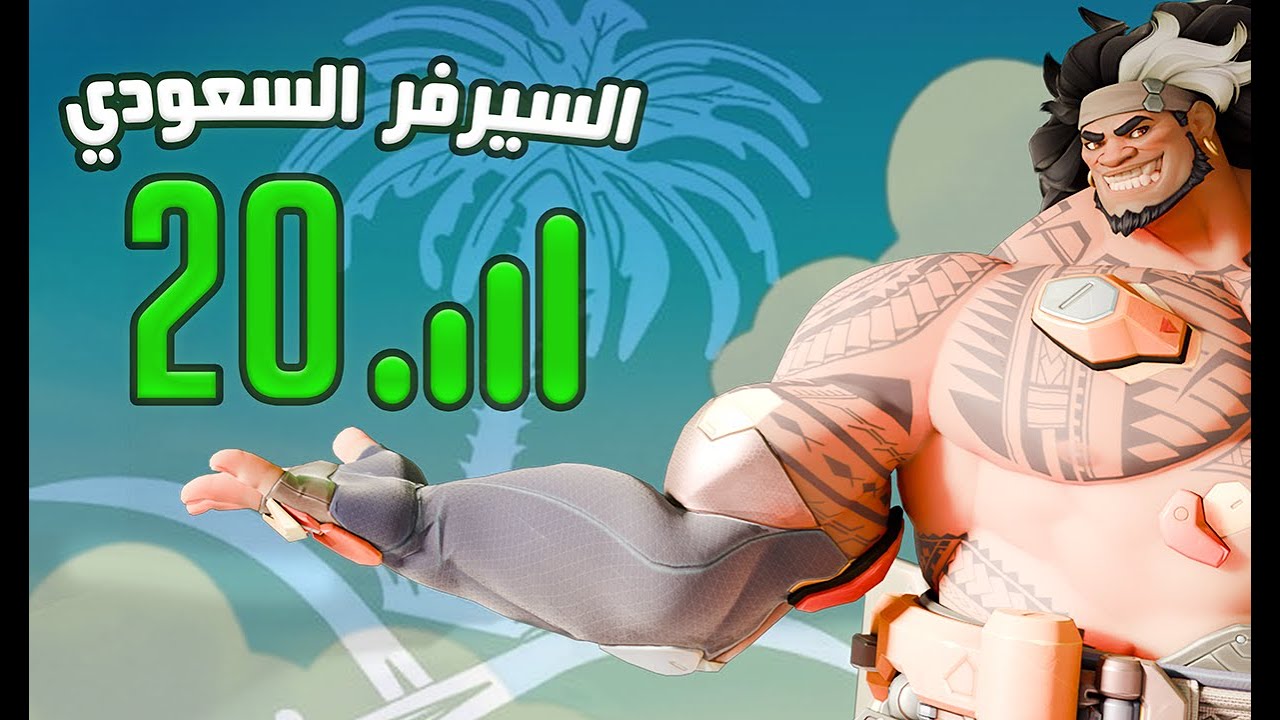 ماوقا في سيرفراتنا | Overwatch 2