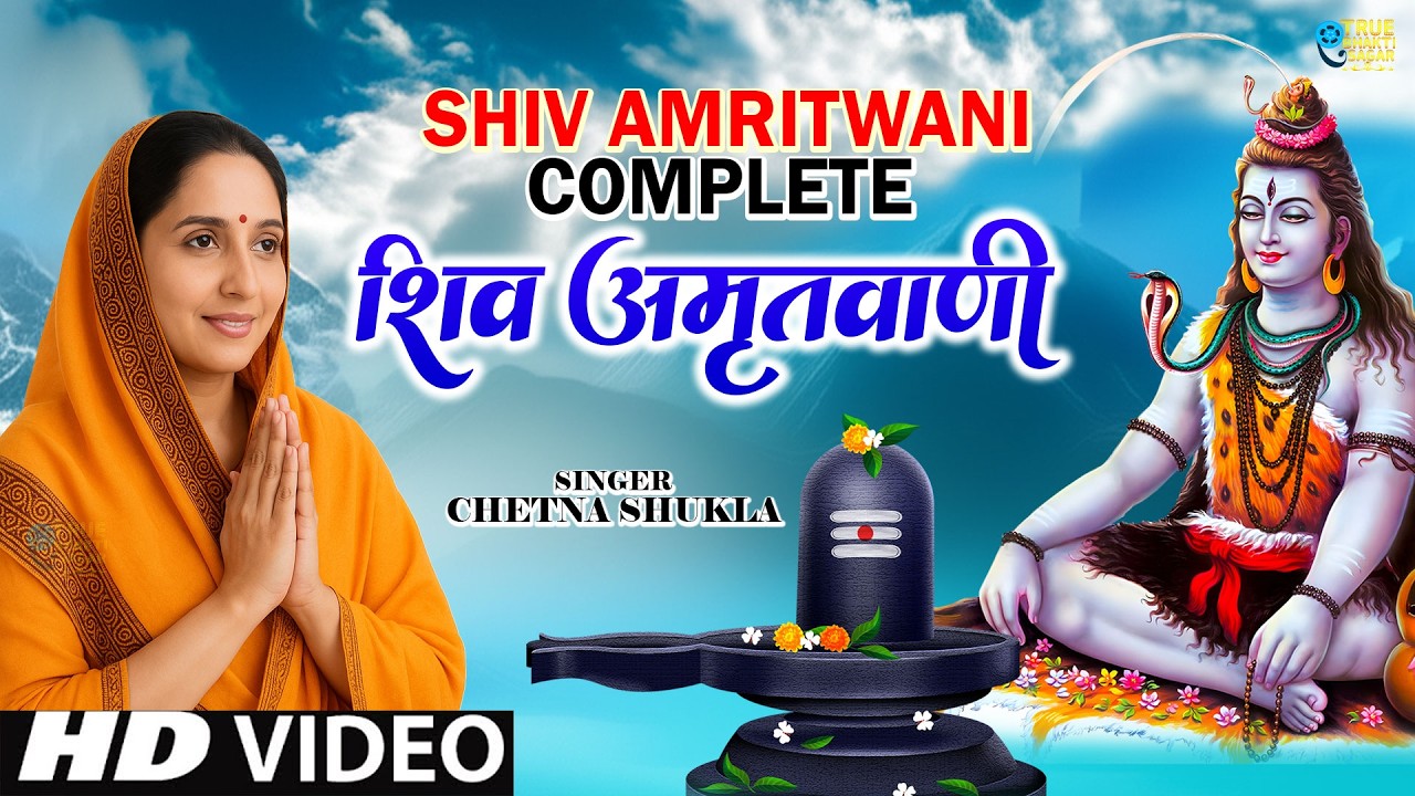संपूर्ण शिव अमृतवाणी | Shiv Amritwani Complete | Anuradha Paudwal | Shiv Bhajan 2025