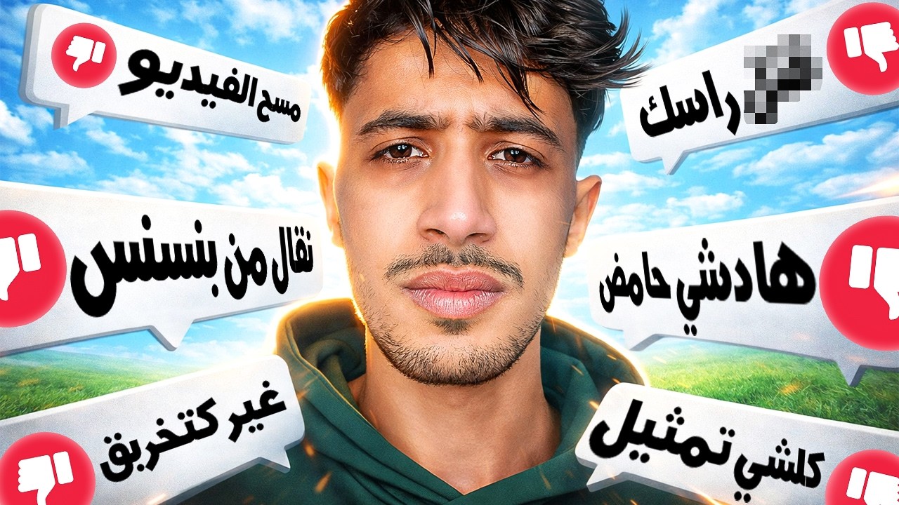 جاوبت على التعليقات السلبية ديالكم .. صدمتوني😱