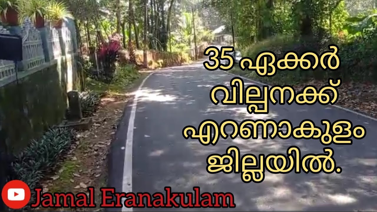 #JE238#JamalEranakulam       35 ഏക്കർ  വില്പനക്ക് എറണാകുളം ജില്ലയിൽ.