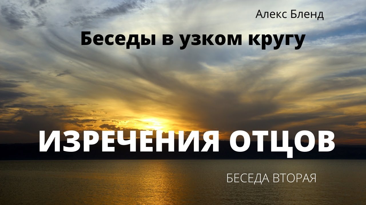 Беседы в узком кругу. Трактат 