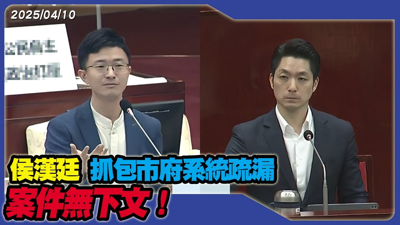 侯漢廷抓包市府系統疏漏 案件無下文