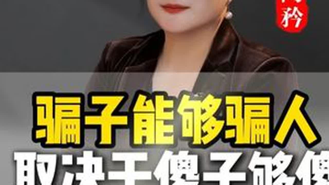 骗子能够骗人 取决于傻子够傻 #陶矜 #智慧人生 #通透 #认知 #洒脱