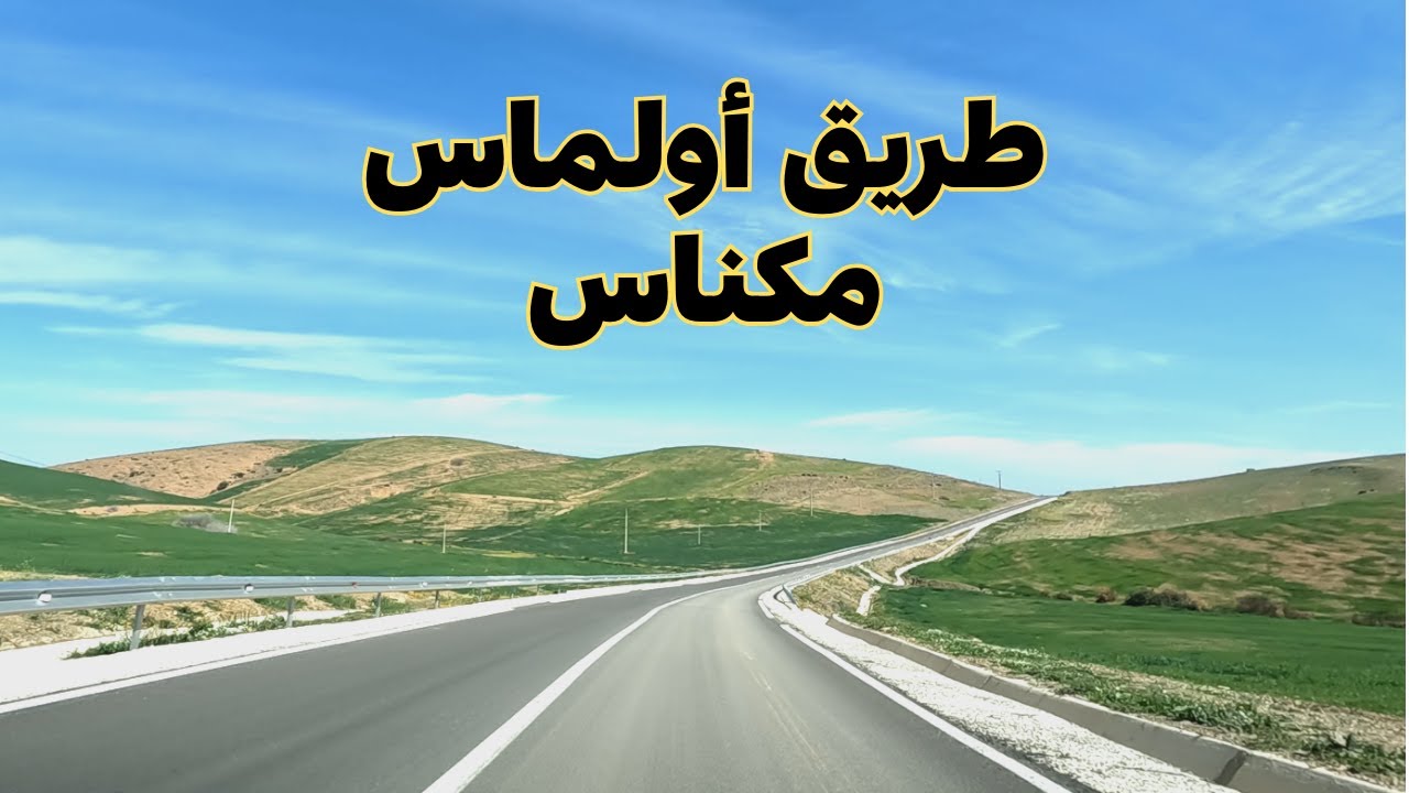 روعة المناظر على الطريق من أولماس إلى مكناس