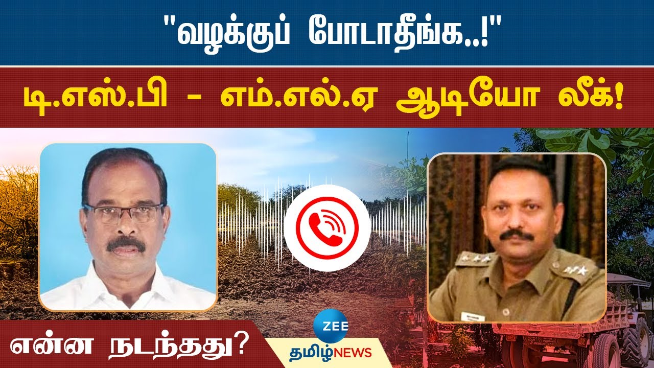 டிஎஸ்பி-ஐ மிரட்டிய திமுக எம்.எல்.ஏ? ஆடியோவால் சர்ச்சை! | Dmk MLA | Audio Leaked