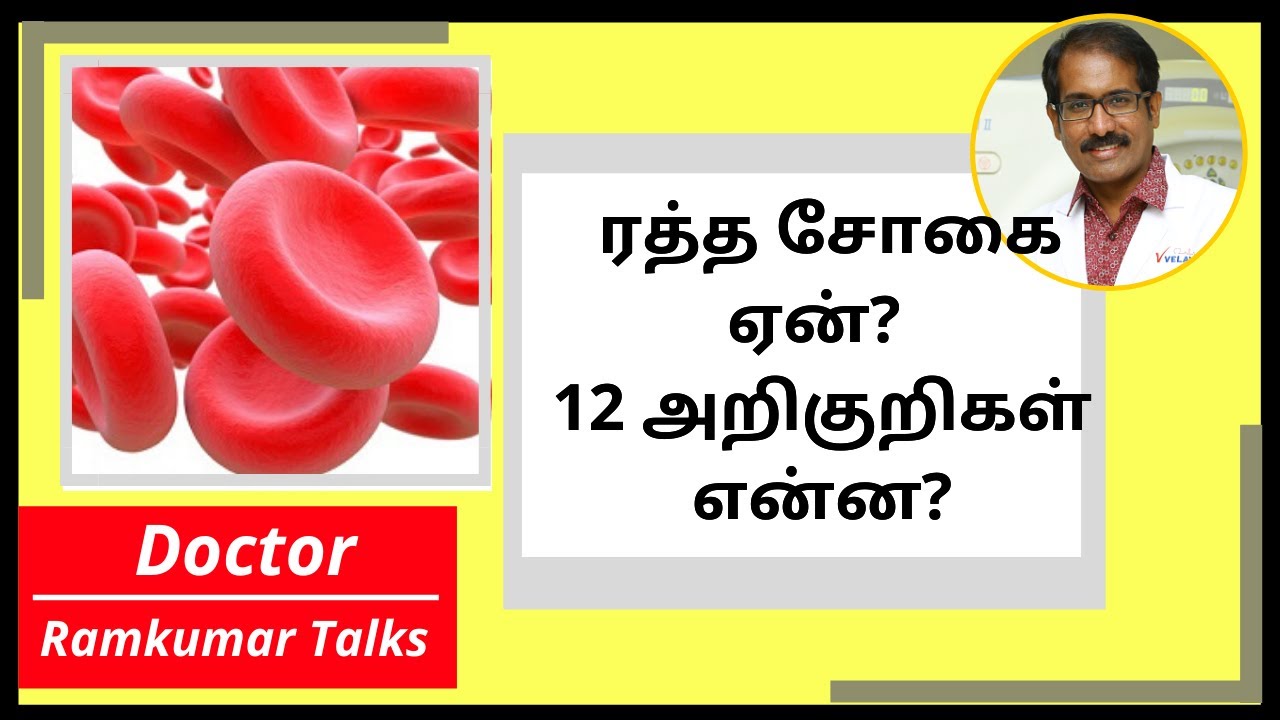 ரத்த சோகை: அறிகுறிகள் என்ன? எதனால் சிகப்பு  அணுக்கள் குறைகிறது? குணப்படுவது எப்படி? ANEMIA 1| Tamil