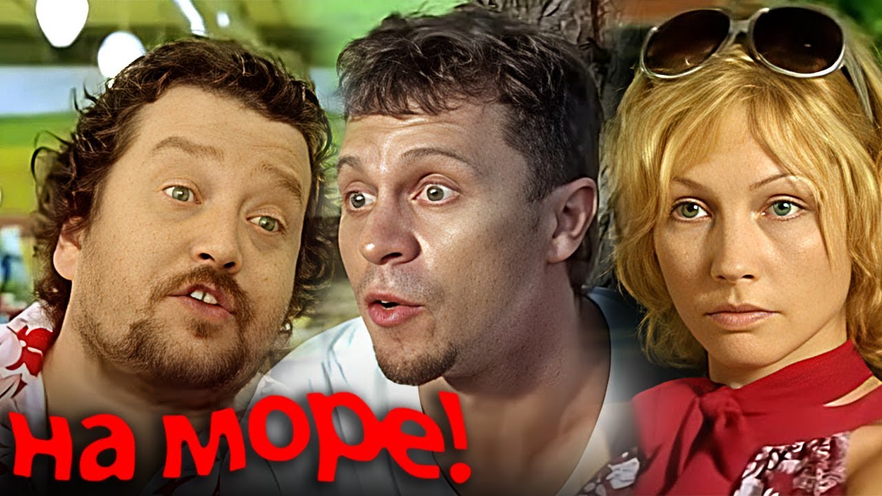 Фильм На море - комедия (2009)