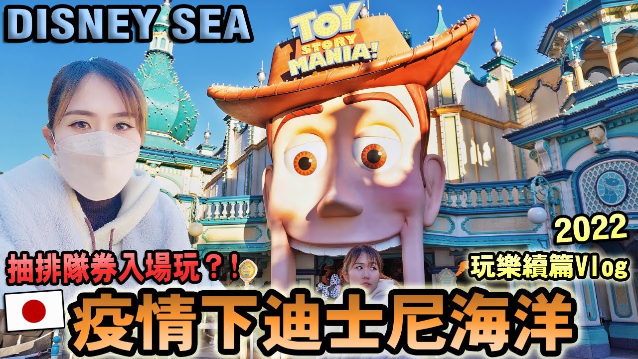 超好玩！全日暢遊【東京迪士尼海洋】玩樂後篇！最熱們迪士尼玩具總動員受疫情衝擊大變動?！TokyoDisneySea2022【日本疫情】│日本旅遊Vlog│Kodootv