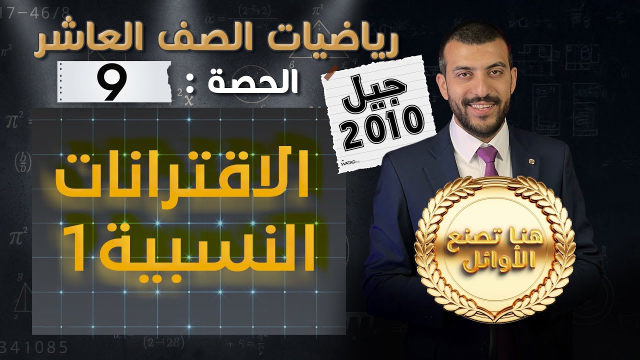 قسمة كثيرات الحدود والاقترانات النسبية 1 | الدرس 2 الوحدة 1 | الحصة (9) | رياضيات الصف العاشر