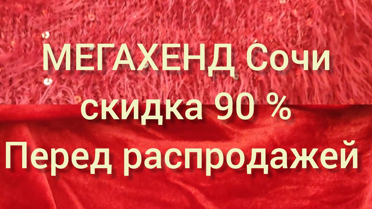 Секонд Хенд МЕГАХЕНД Сочи скидка 90 % перед распродажей